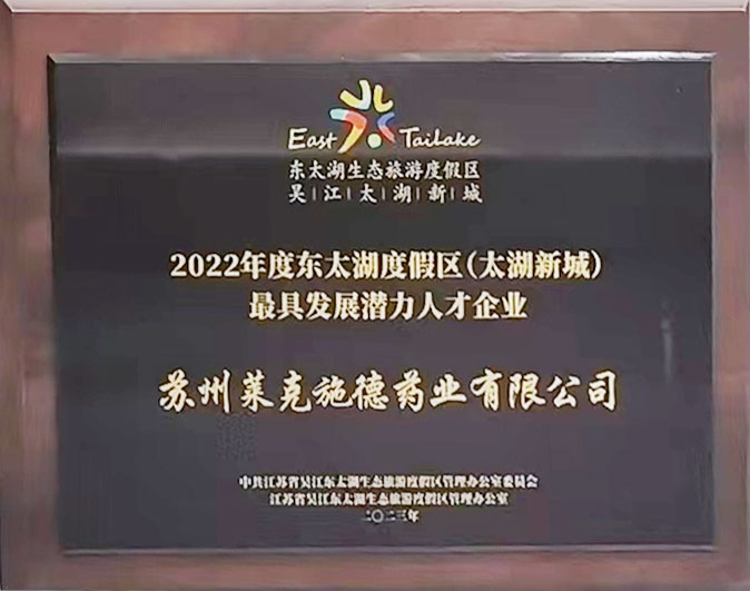 喜报！恭喜我司荣获最具发展潜力人才企业奖，高澍博士荣获优秀人才奖